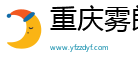 重庆雾朗